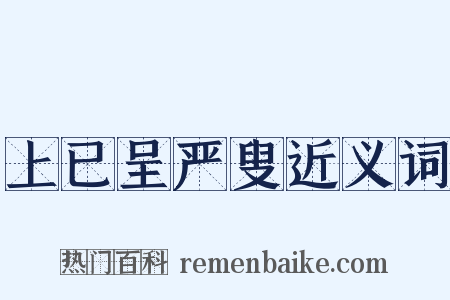 上已呈严叟近义词是什么意思的图片